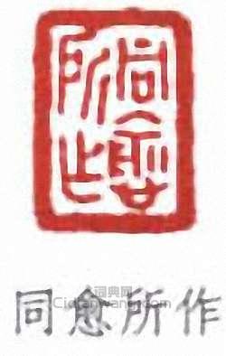 王同愈的篆刻印章同愈所作