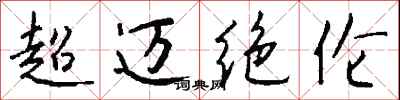 錢沛雲超邁絕倫行書怎么寫
