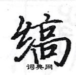 駱恆光寫的硬筆楷書縞