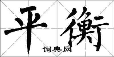 翁闓運平衡楷書怎么寫