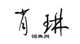 梁錦英肖琳草書個性簽名怎么寫