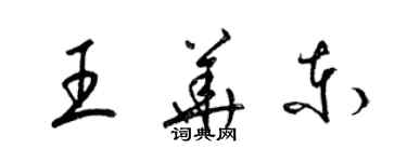 梁錦英王華東草書個性簽名怎么寫