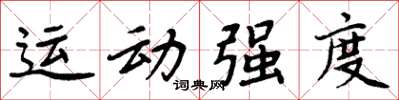 周炳元運動強度楷書怎么寫