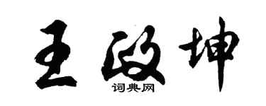 胡問遂王政坤行書個性簽名怎么寫