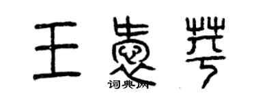 曾慶福王愛苹篆書個性簽名怎么寫