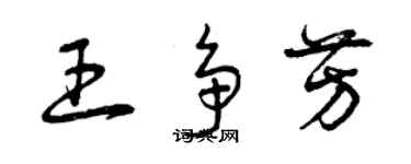 曾慶福王爭芳草書個性簽名怎么寫