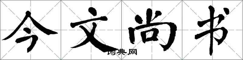 翁闓運今文尚書楷書怎么寫