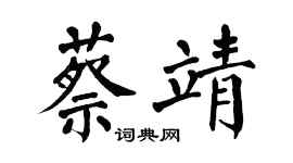 翁闓運蔡靖楷書個性簽名怎么寫