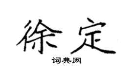 袁強徐定楷書個性簽名怎么寫