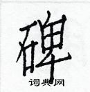 白克儉寫的硬筆楷書碑