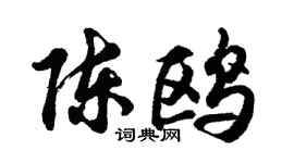 胡問遂陳鷗行書個性簽名怎么寫