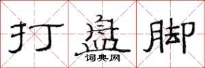 范連陞打盤腳隸書怎么寫