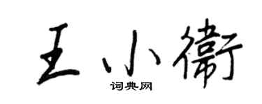 王正良王小衛行書個性簽名怎么寫