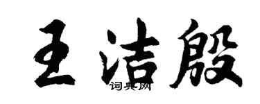 胡問遂王潔殷行書個性簽名怎么寫