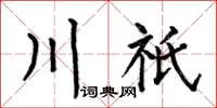 何伯昌川祇楷書怎么寫