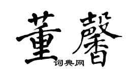 翁闓運董馨楷書個性簽名怎么寫