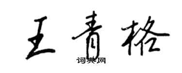 王正良王青格行書個性簽名怎么寫