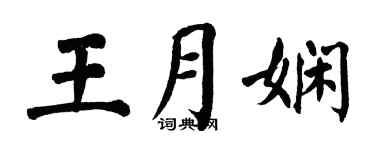 翁闓運王月嫻楷書個性簽名怎么寫