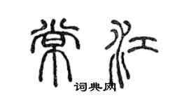 陳聲遠常江篆書個性簽名怎么寫