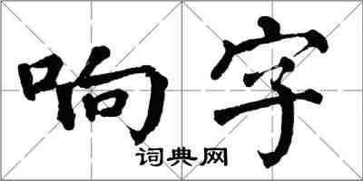 翁闓運響字楷書怎么寫