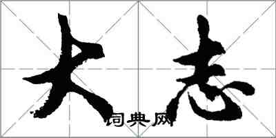 胡問遂大志行書怎么寫