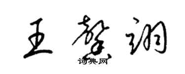 梁錦英王馨翊草書個性簽名怎么寫