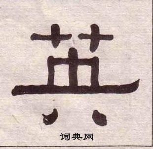 黃葆戉千字文中英的寫法