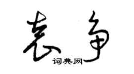 曾慶福袁爭草書個性簽名怎么寫