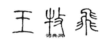 陳聲遠王牧飛篆書個性簽名怎么寫