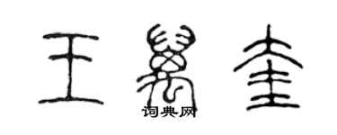 陳聲遠王萬奎篆書個性簽名怎么寫