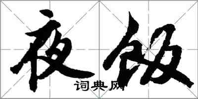 胡問遂夜飯行書怎么寫