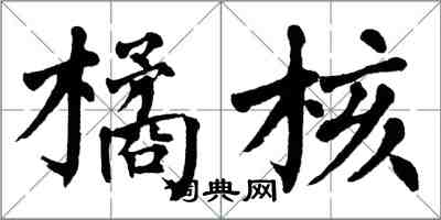 翁闓運橘核楷書怎么寫