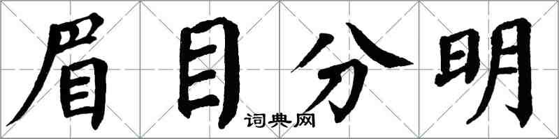 翁闓運眉目分明楷書怎么寫