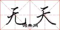 田英章無天行書怎么寫