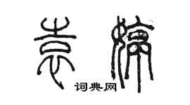 陳墨袁婷篆書個性簽名怎么寫