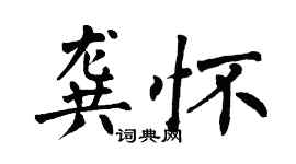翁闓運龔懷楷書個性簽名怎么寫
