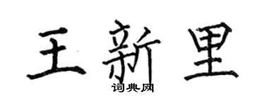 何伯昌王新里楷書個性簽名怎么寫