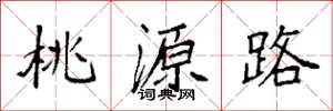 袁強桃源路楷書怎么寫