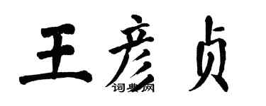 翁闓運王彥貞楷書個性簽名怎么寫