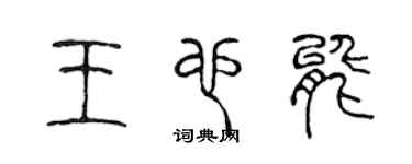 陳聲遠王也能篆書個性簽名怎么寫