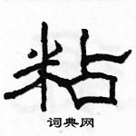 駱恆光寫的硬筆隸書粘