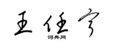 梁錦英王任寧草書個性簽名怎么寫