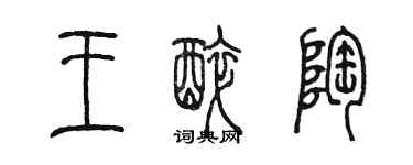 陳墨王醉陶篆書個性簽名怎么寫