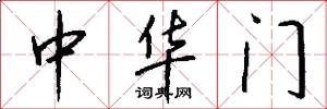 中華門怎么寫好看