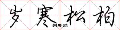 荊霄鵬歲寒松柏行書怎么寫