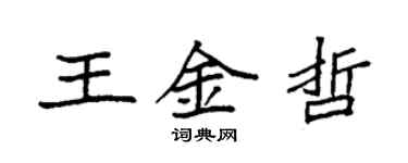 袁強王金哲楷書個性簽名怎么寫