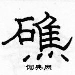 駱恆光寫的硬筆隸書礁