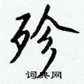 鰹隸書怎么寫好看_鰹硬筆隸書書法_鰹鋼筆隸書字帖