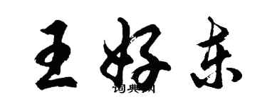 胡問遂王好東行書個性簽名怎么寫