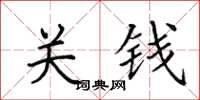 田英章關錢楷書怎么寫